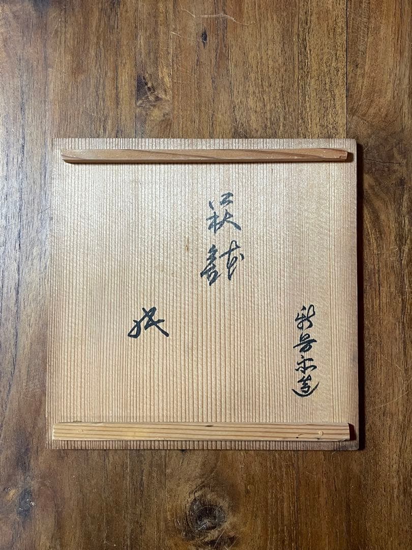 十二代坂倉新兵衛 萩鉢 裏千家十六代坐忘斎書付