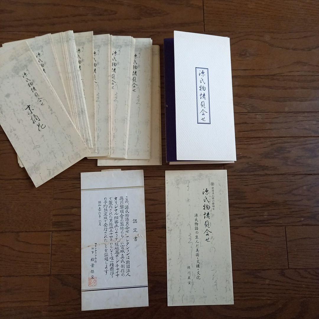 源氏物語貝合せ 貝合わせ54点 フランクリン画廊 徳川黎明会監修 認定証