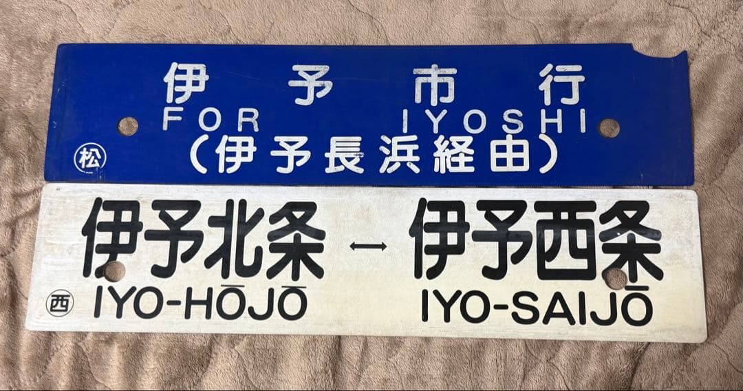 鉄道部品 愛称板 行き先サボ 予讃線 2枚セット JR四国 国鉄 - メルカリ