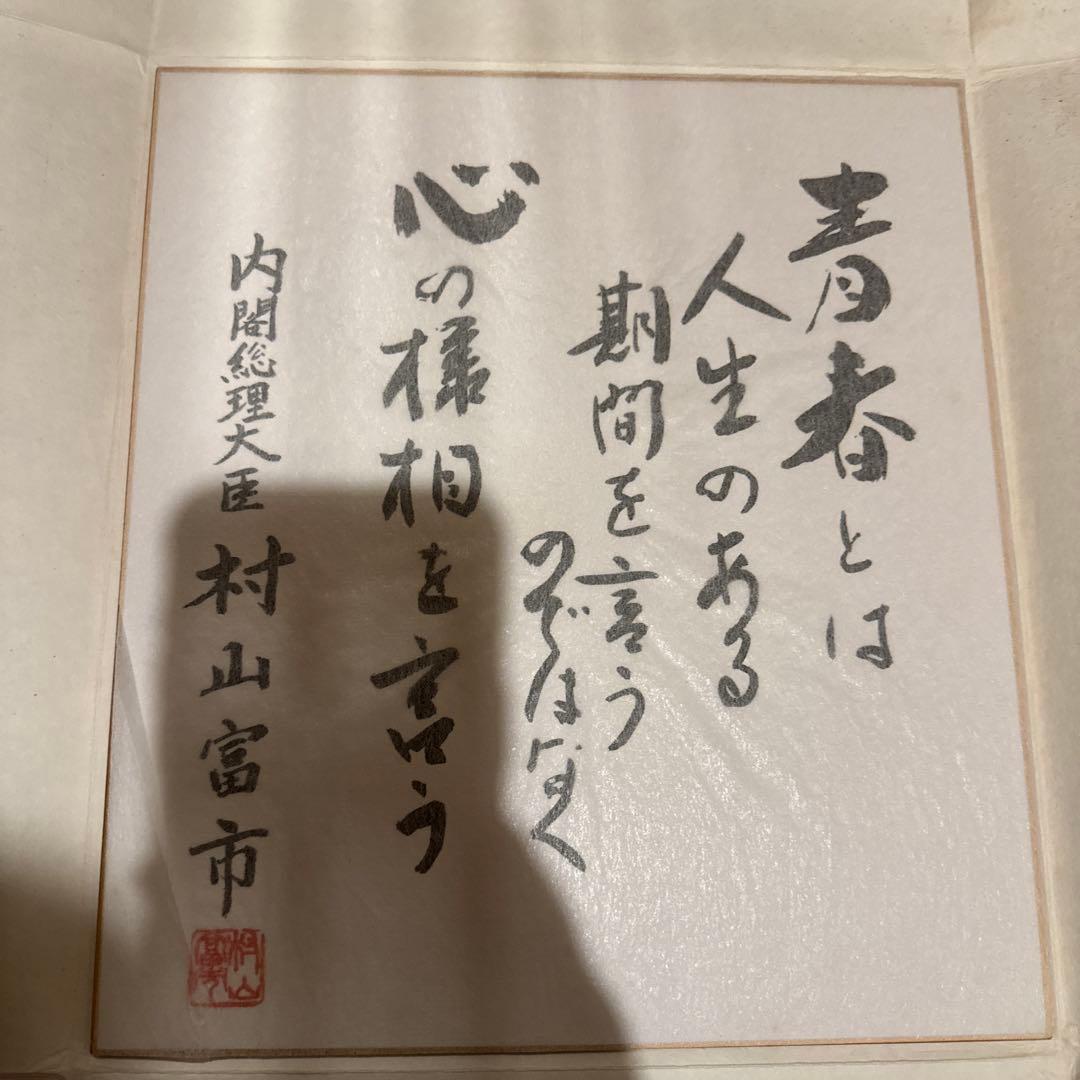 村山富市 印刷色紙 追悼記念 平和への祈り - メルカリ