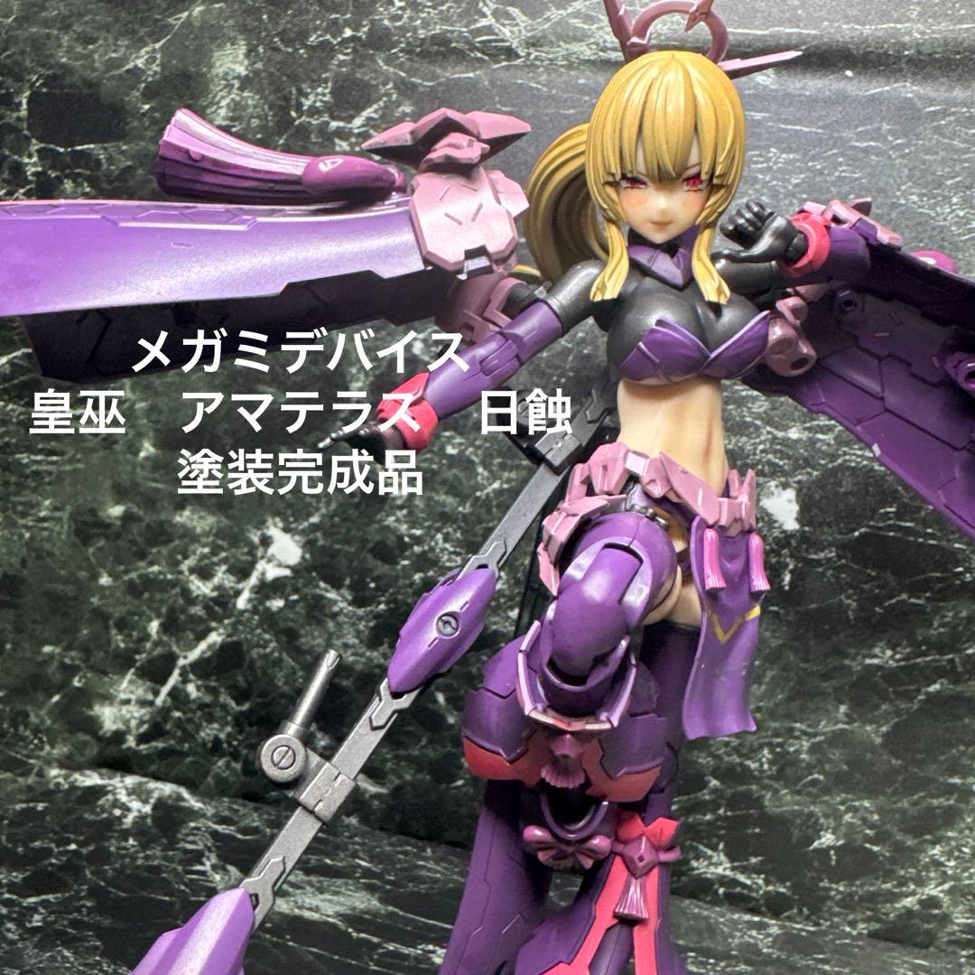 メガミデバイス 皇巫 アマテラス 日蝕 完成品 塗装品 メガミデバイス