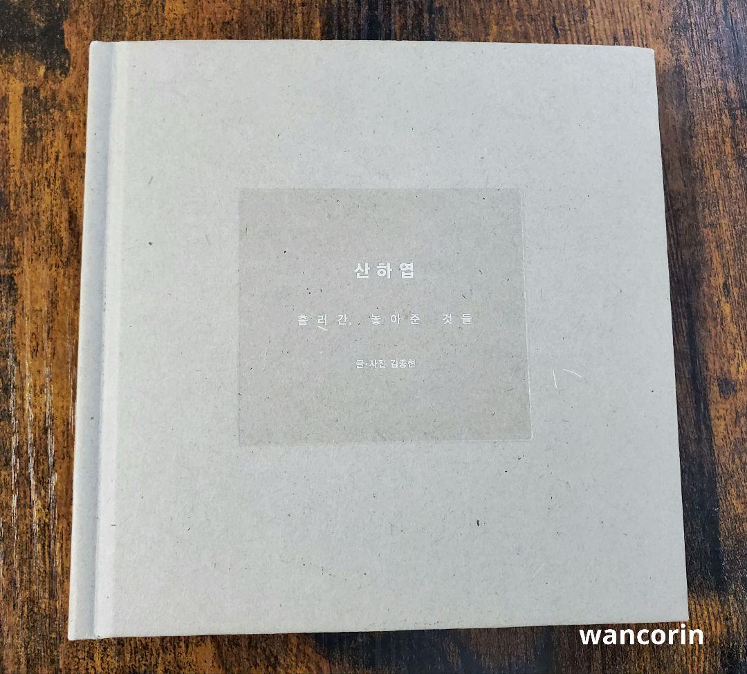 SHINee ジョンヒョン 山荷葉 산하엽 小説 JONGHYUN