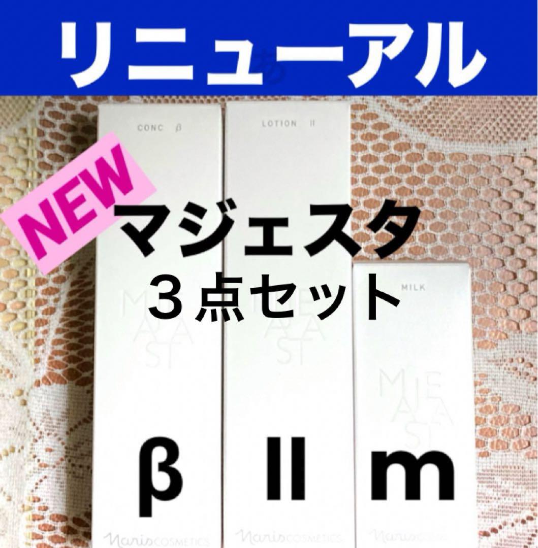 ☆箱入発送☆ ナリス《新》マジェスタ3点セット コンクβ・ローション