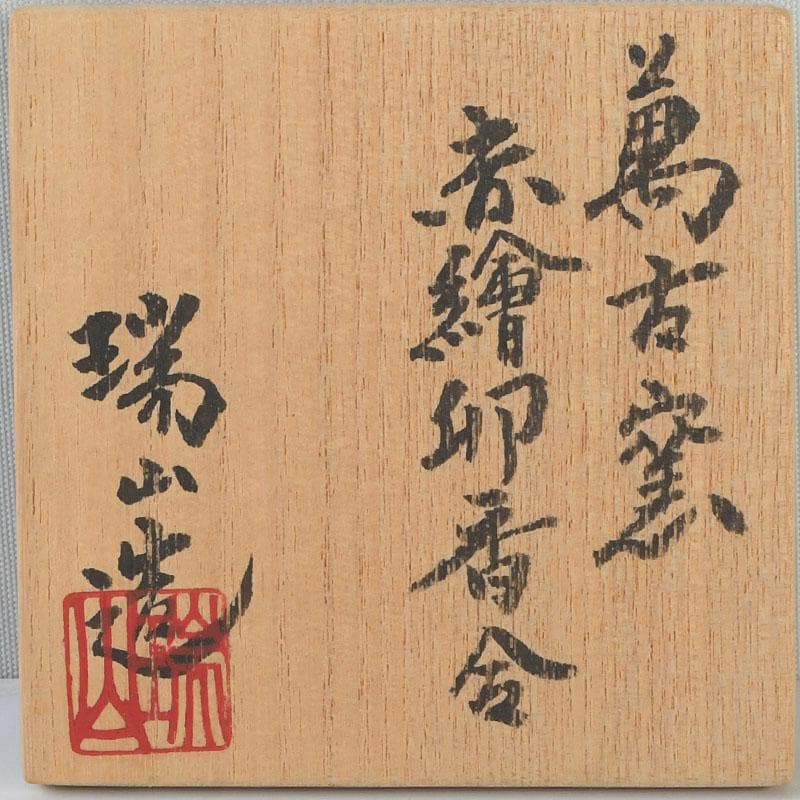 茶道具　萬古焼　加賀瑞山造　赤絵卯香合　共箱　V　9753