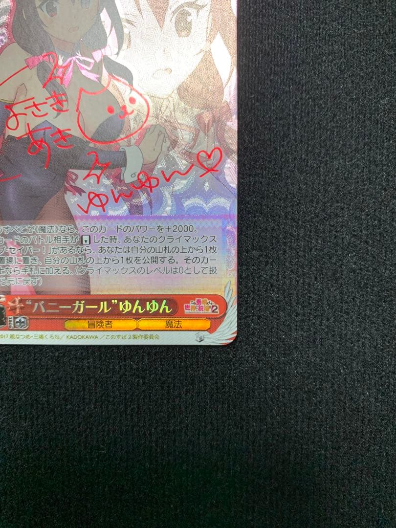 SP バニーガール　ゆんゆん　ヴァイスシュヴァルツ