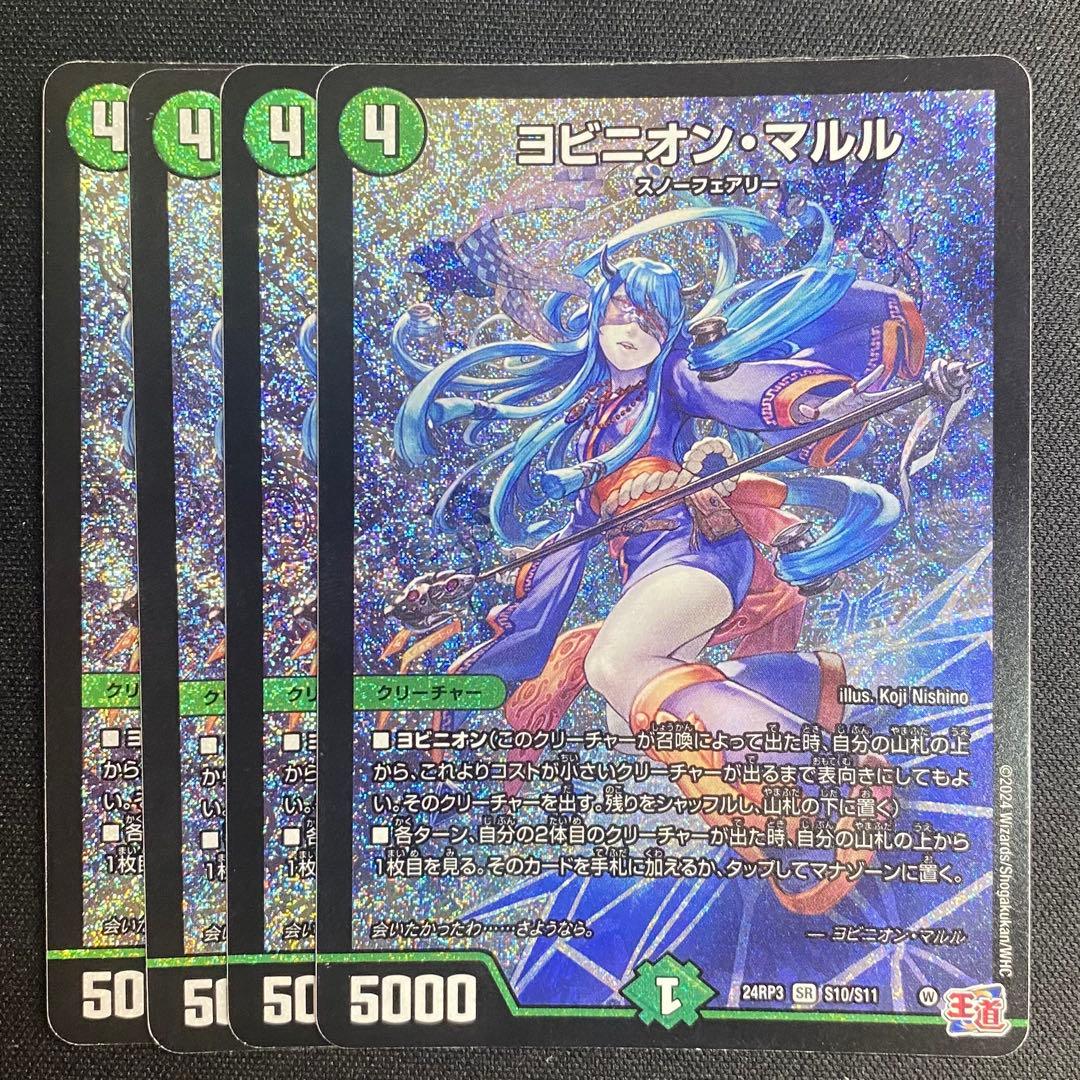 デュエルマスターズ ヨビニオン・マルル　4枚 デュエルマスターズ ヨビニオン・マルル 4枚 ヨビニオンマルル4枚