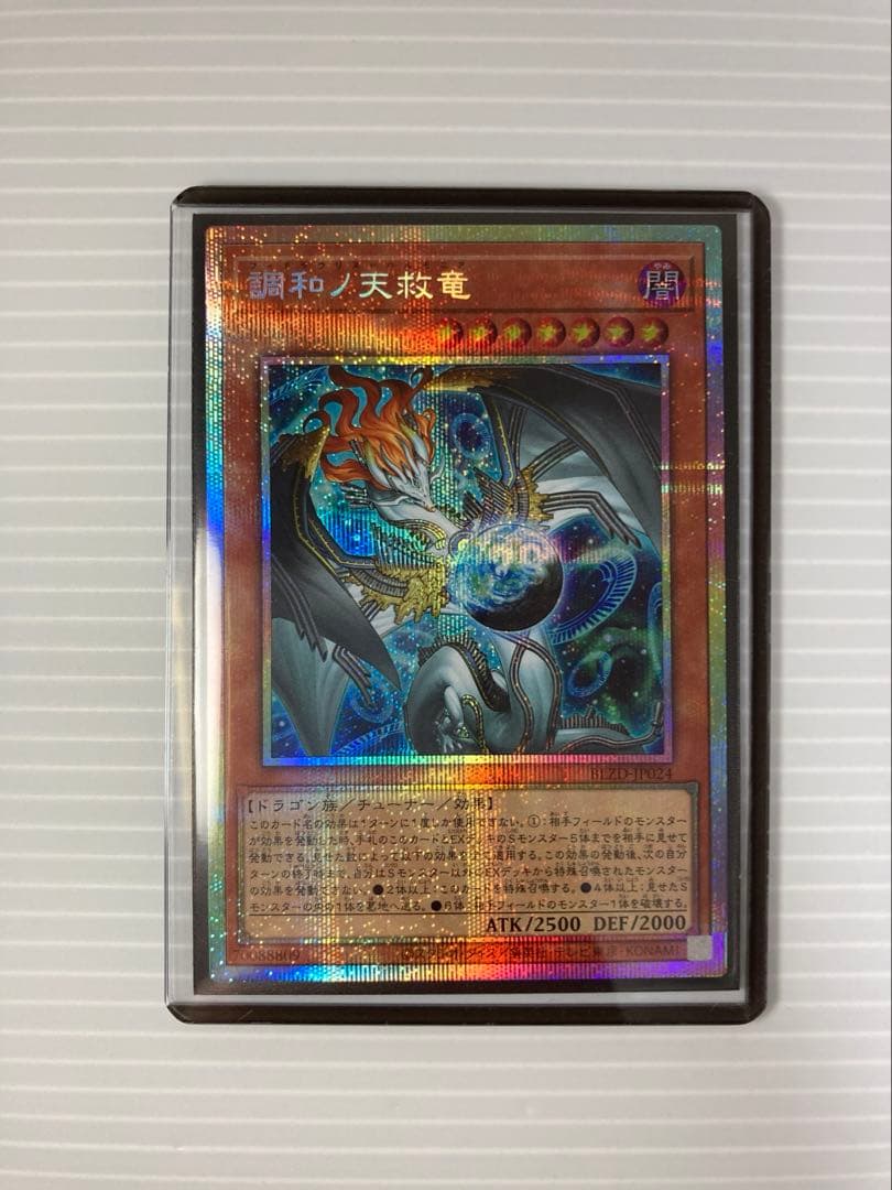 初期キズ有　調和ノ天救竜（フィドラウリス＝ハルモニア） プリシク 1枚　遊戯王