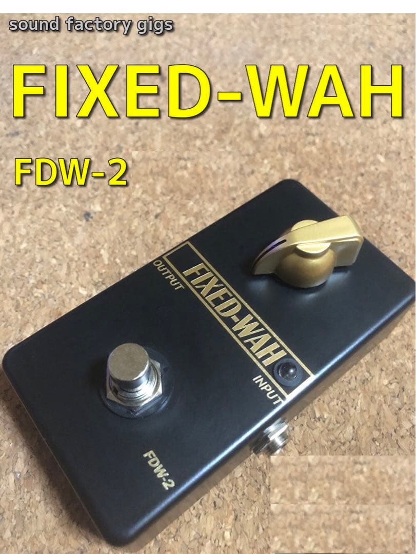 FIXED-WAH FDW-2 ハンドメイド(半ワウ 松本孝弘 ROCKMAN FIXED-WAH FDW-2 ハンドメイド(半ワウ 松本孝弘 ROCKMAN FIXED-WAH FDW