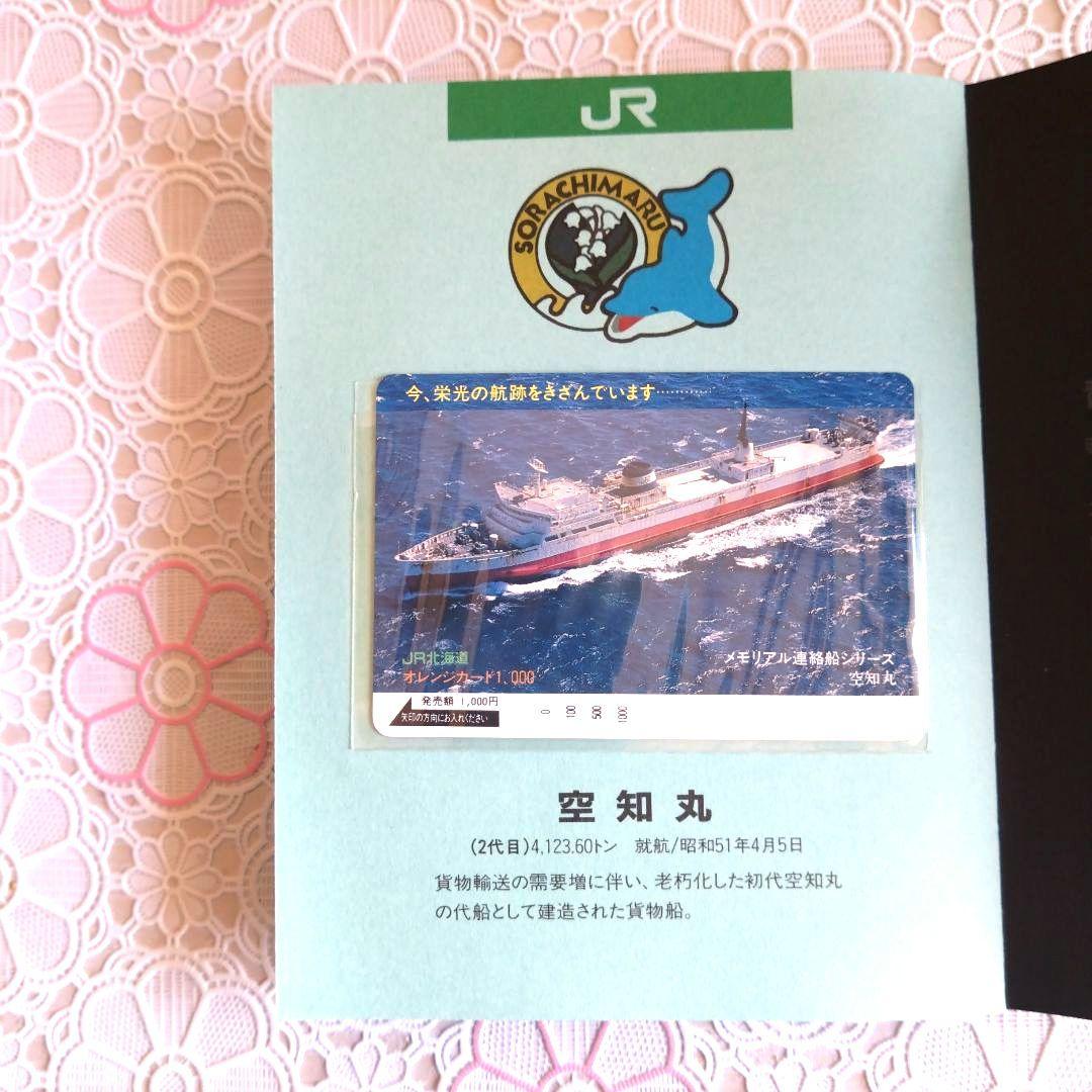 オレンジカード　青函連絡船　メモリアル　未使用　1000円✕8枚　JR北海道