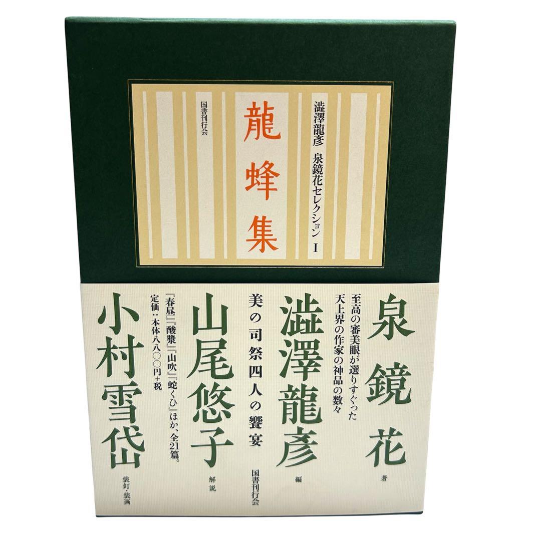 澁澤龍彦 泉鏡花セレクション』全4巻