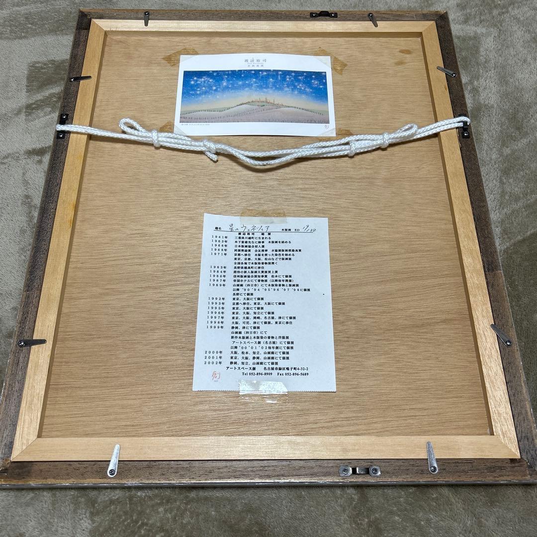 渡辺裕司　星のヴェネチア　作家直筆サイン、作品シリアルナンバー付19/38