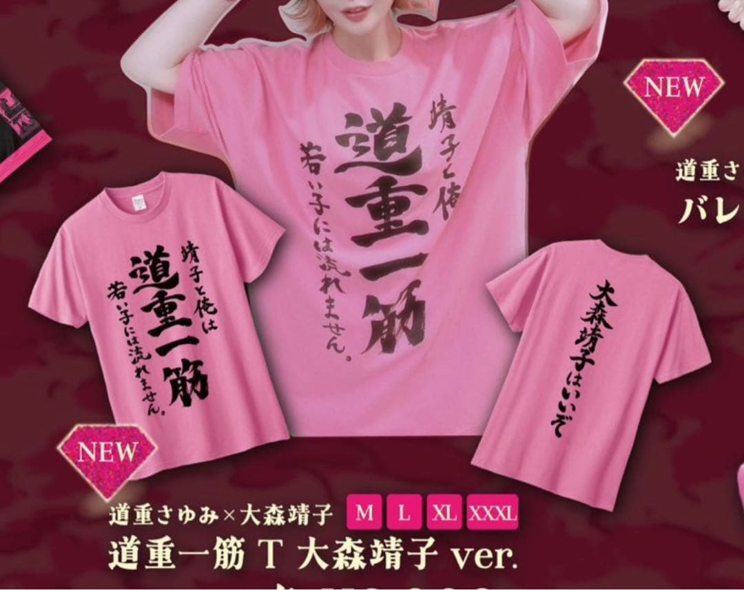 新品☆道重さゆみ×大森靖子 道重一筋Tシャツ XLサイズ 大森靖子 大森