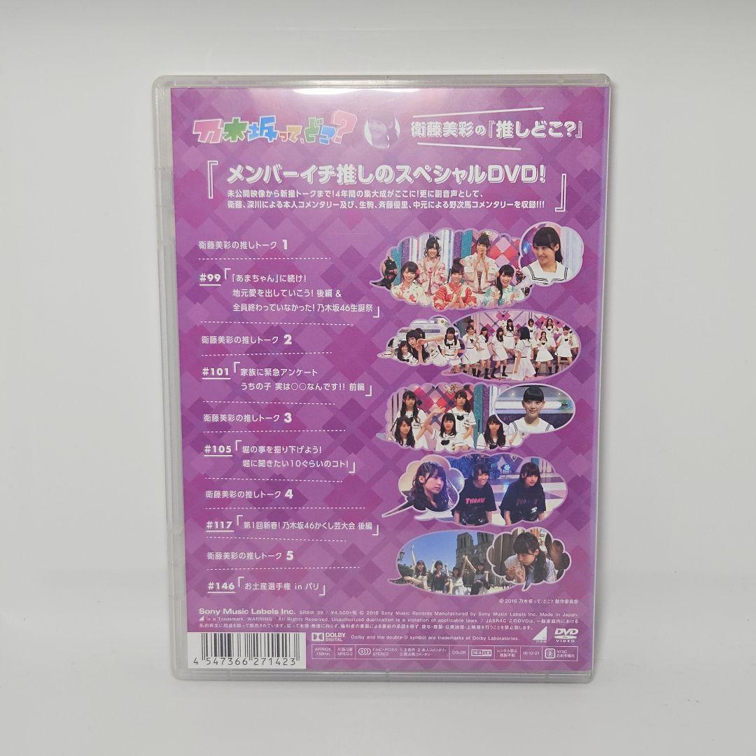 動作品 乃木坂46 乃木坂ってどこ？ 推しどこ？DVD 7巻セット - メルカリ