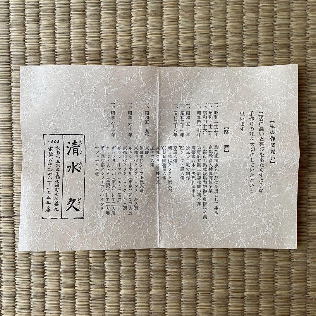 宗徧流 時習軒 細田宗栄 書付 清水久 造 【しのぎ 茶碗】 龍 辰干支