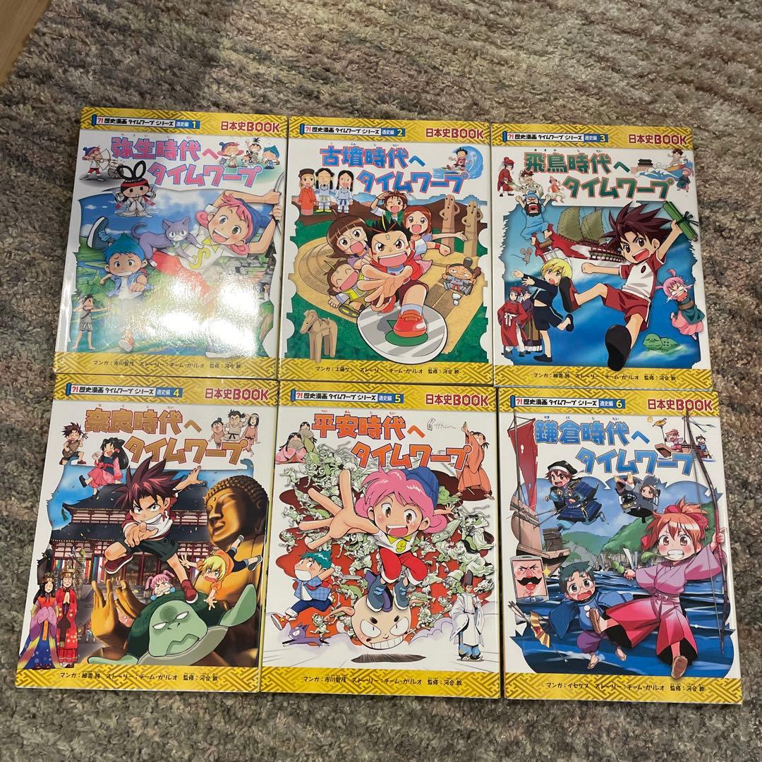 歴史漫画サバイバルシリーズ・タイムワープシリーズ 通史編14冊全巻、5