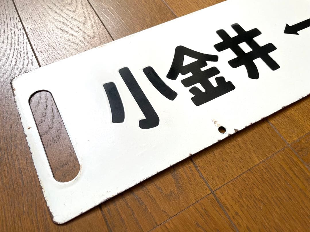 鉄道サポ　差込式行先板　黒磯-上野　小金井-上野　ホーロー製