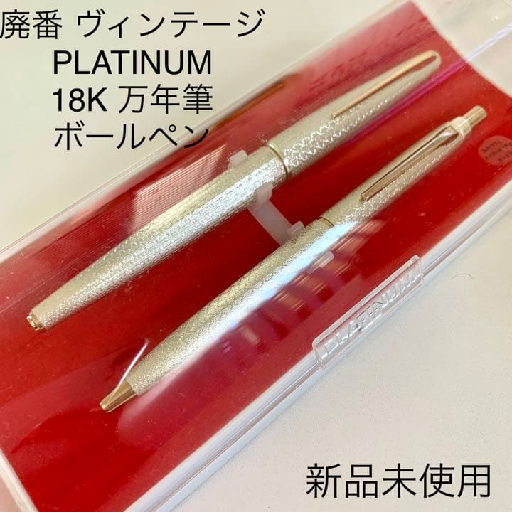 廃番 ヴィンテージ レトロ PLATINUM 18K WG 万年筆 ボールペン 詳細ページ | 万年筆 ボールペンなど高級筆記具の販売・買取