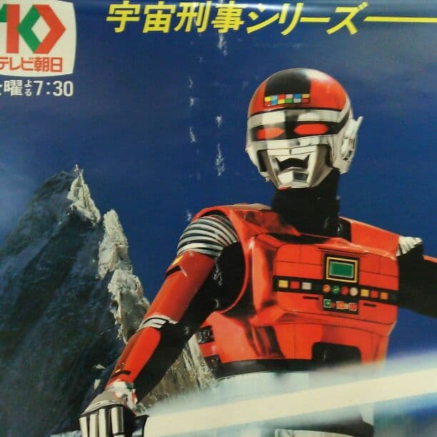 「宇宙刑事シャリバン」ＴＶ放映告知用ポスター（非売品・当時モノ・中古）