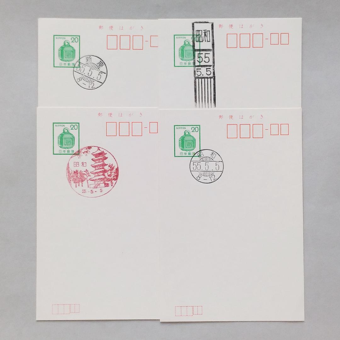 昭和55年5月5日 消印 全4枚 昭和郵便局 新座郵便局 - メルカリ