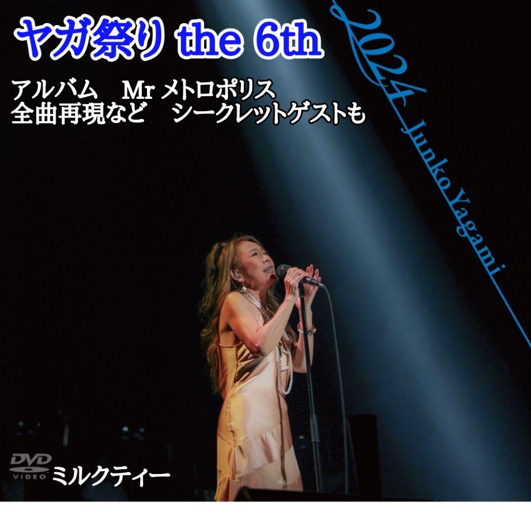 八神純子 ファンクラブ限定 ヤガ祭り the 6th 2024 DVD