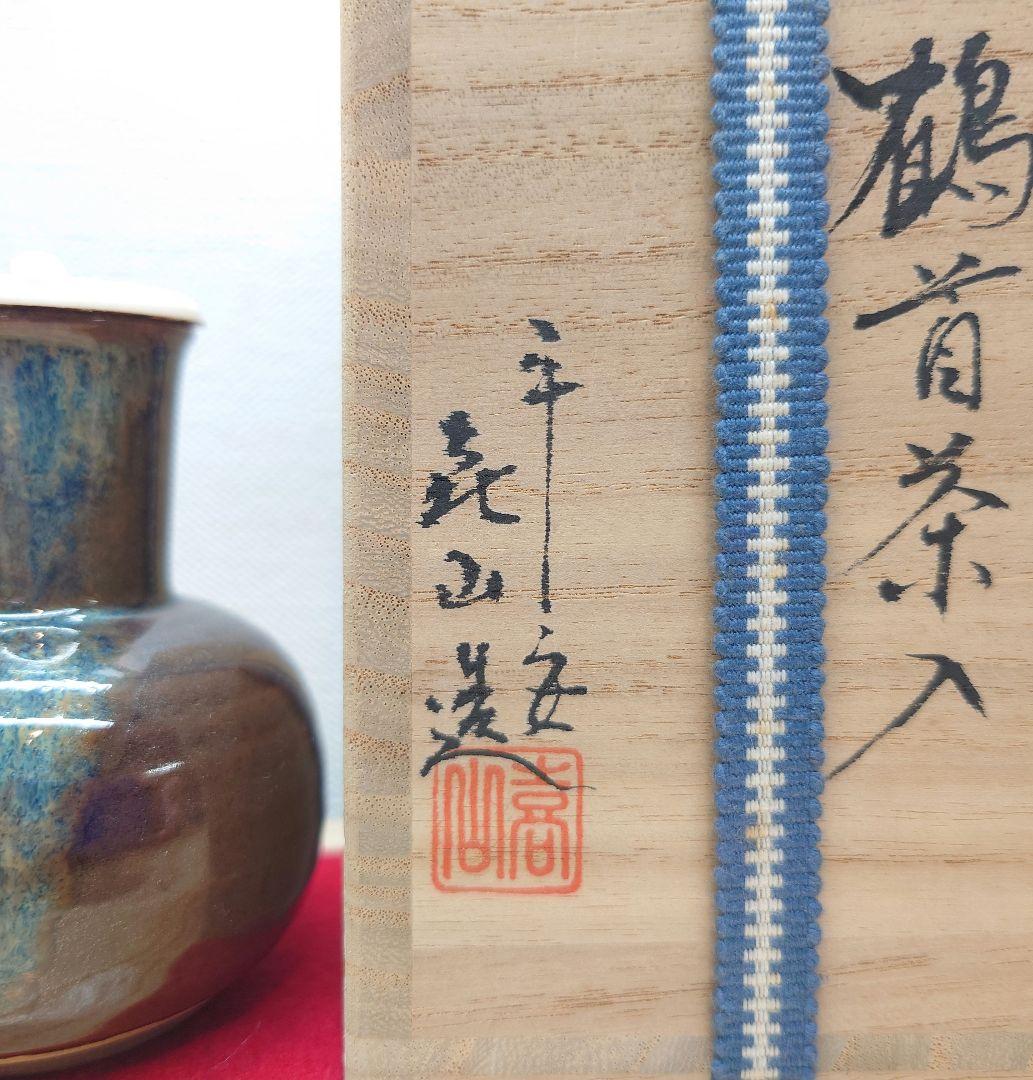 送料込【逢絢亭】茶道具 茶入 京焼 鶴首茶入 蓋付 仕覆付