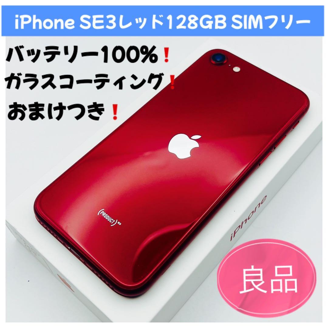 iPhone SE 第3世代 RED 128GB SIMフリー