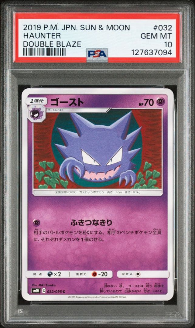 PSA10・3連番　ゴース　ゴースト　ゲンガー　SM10 031 032 033