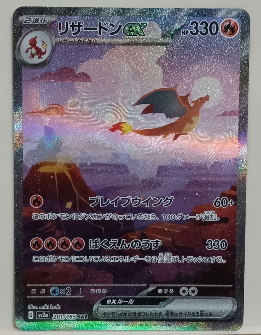 け*い様 ポケモンカード151　ヒトカゲAR リザードAR リザードンex SA