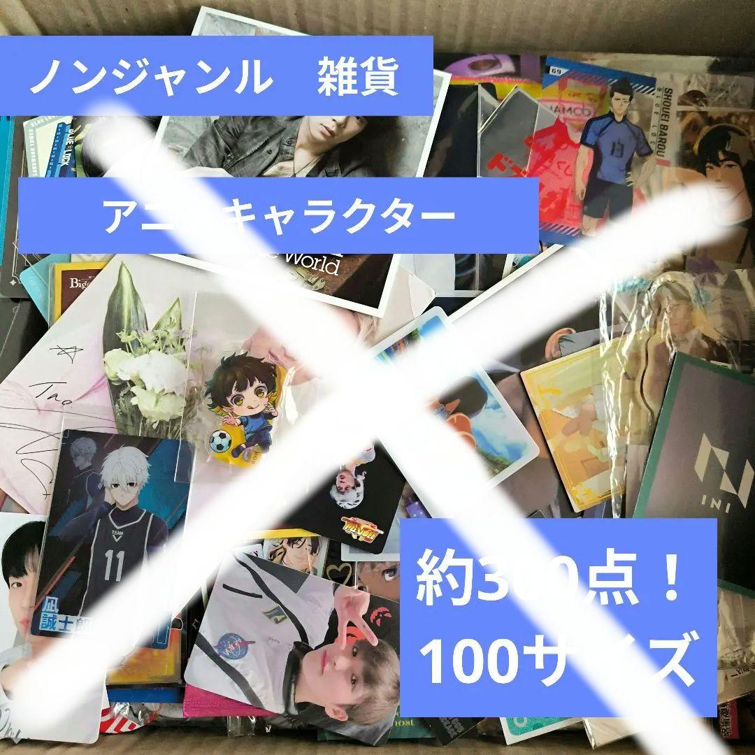 ノンジャンル 雑貨 キャラクター アニメ 大量まとめ売り 100サイズ