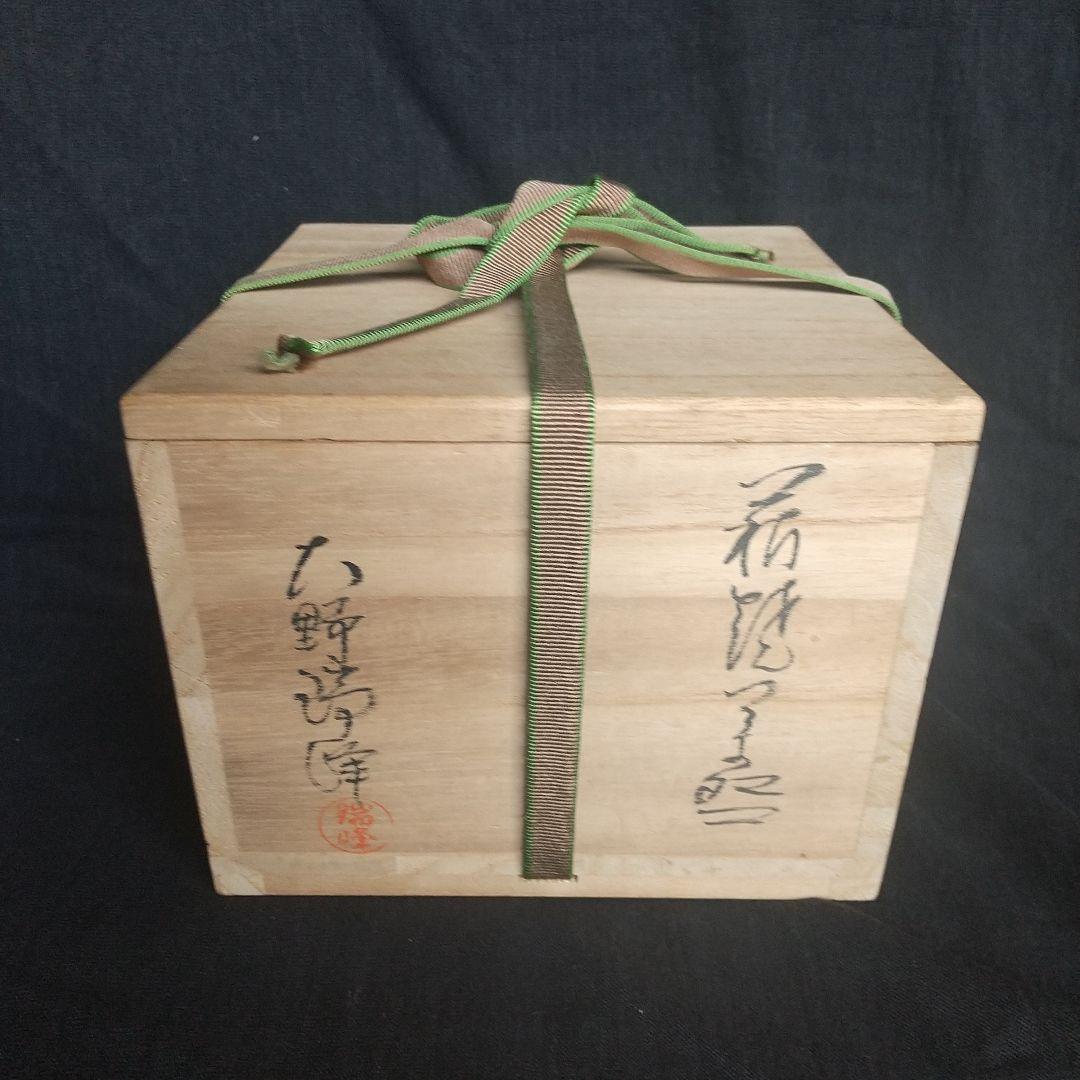 萩焼 大野瑞峰 茶碗 藁灰 黄布・木箱付 長期保管品
