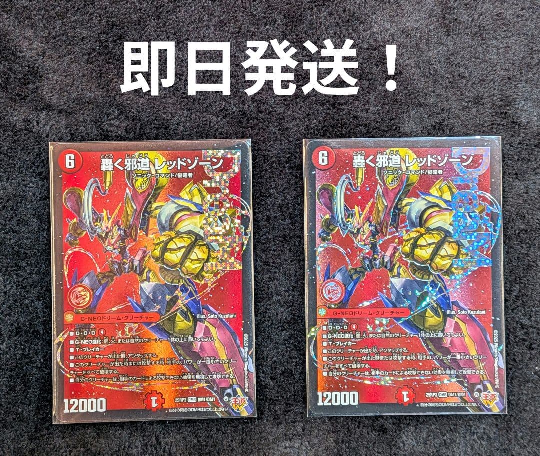 匿名配送　デュエルマスターズ 轟く邪道レッドゾーン 2枚 即発送 デュエルマスターズ 轟く邪道レッドゾーン DM25RP3 2枚 DM25
