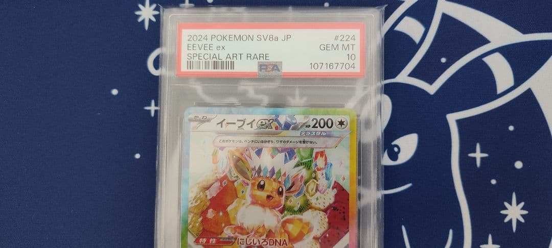 PSA10】イーブイex SAR SV8a テラスタルフェス 224/187