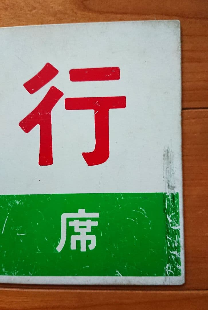 実使用 鉄道部品 国鉄/JR 案内板(サボ) 急行「のりくら」プラスチック製