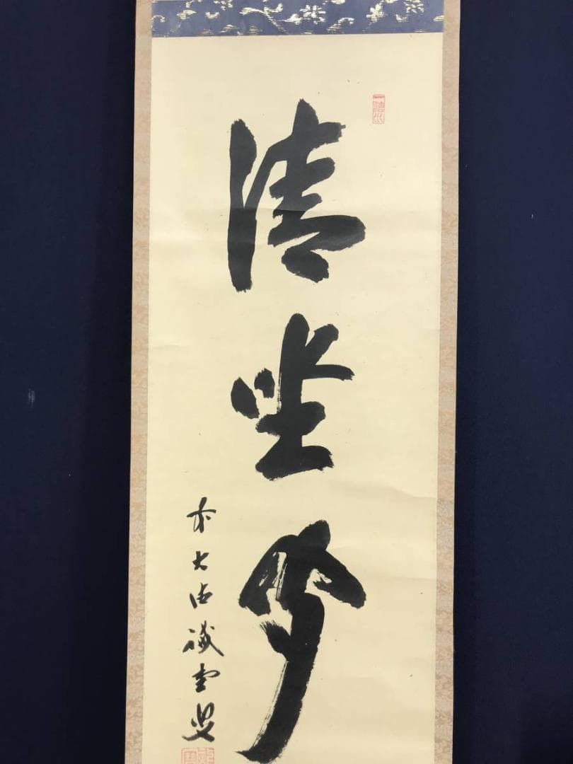 【真作】前大徳寺/藤井誡堂/一行書/清坐聞幽香/禅語/掛軸☆宝船☆AD-546