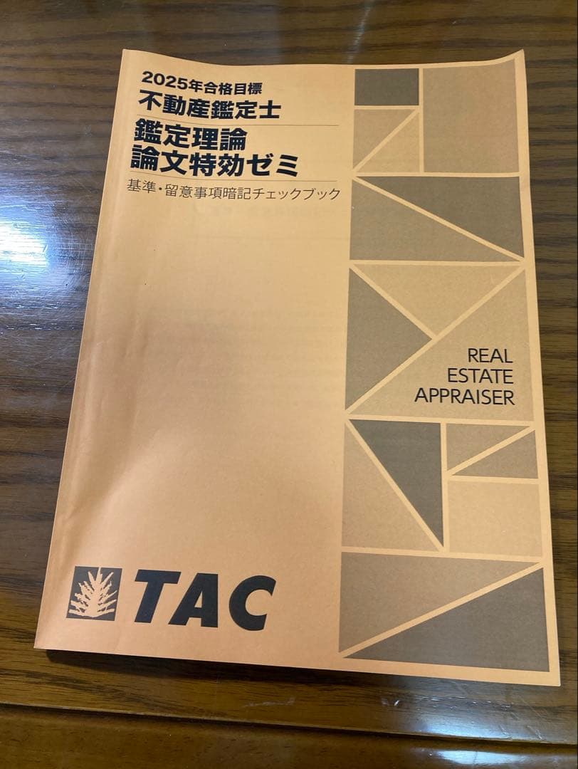 未使用品 不動産鑑定士 鑑定理論 2025論文特効ゼミ
