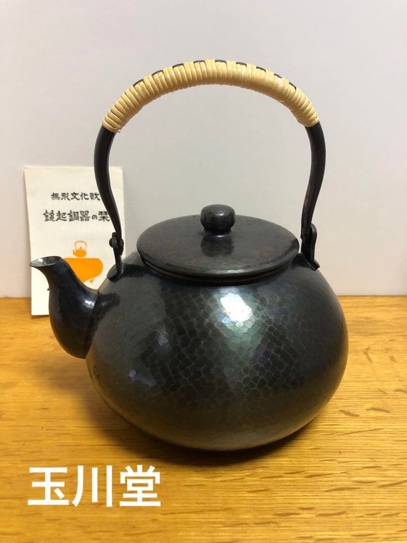 玉川堂 紫金色 湯沸 やかん 鎚起銅器 共箱 玉川堂 鎚起
