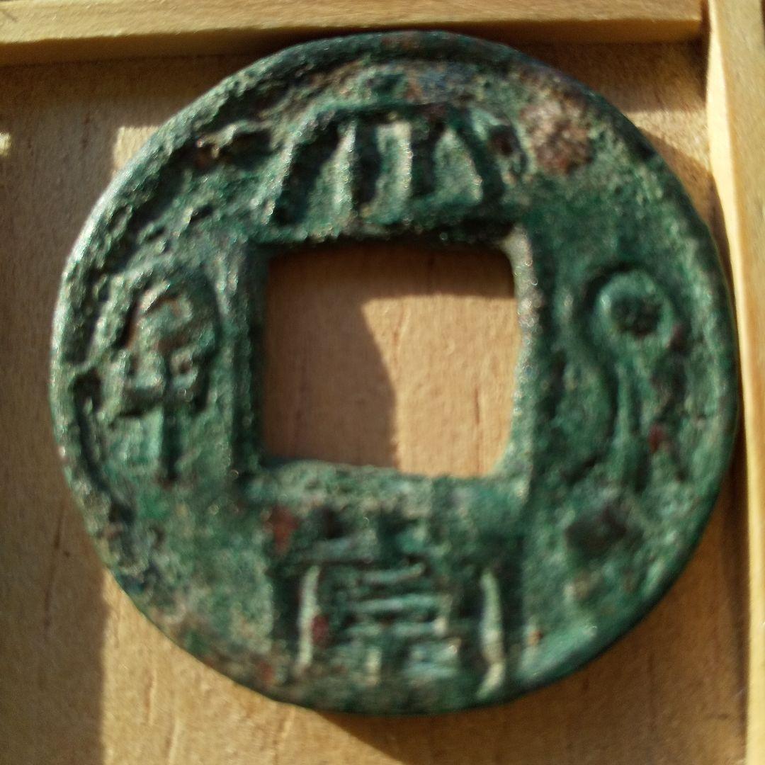 ラ*猫様 大泉当千 小様古文銭 呉 三国時代 古銭 中国 貨幣