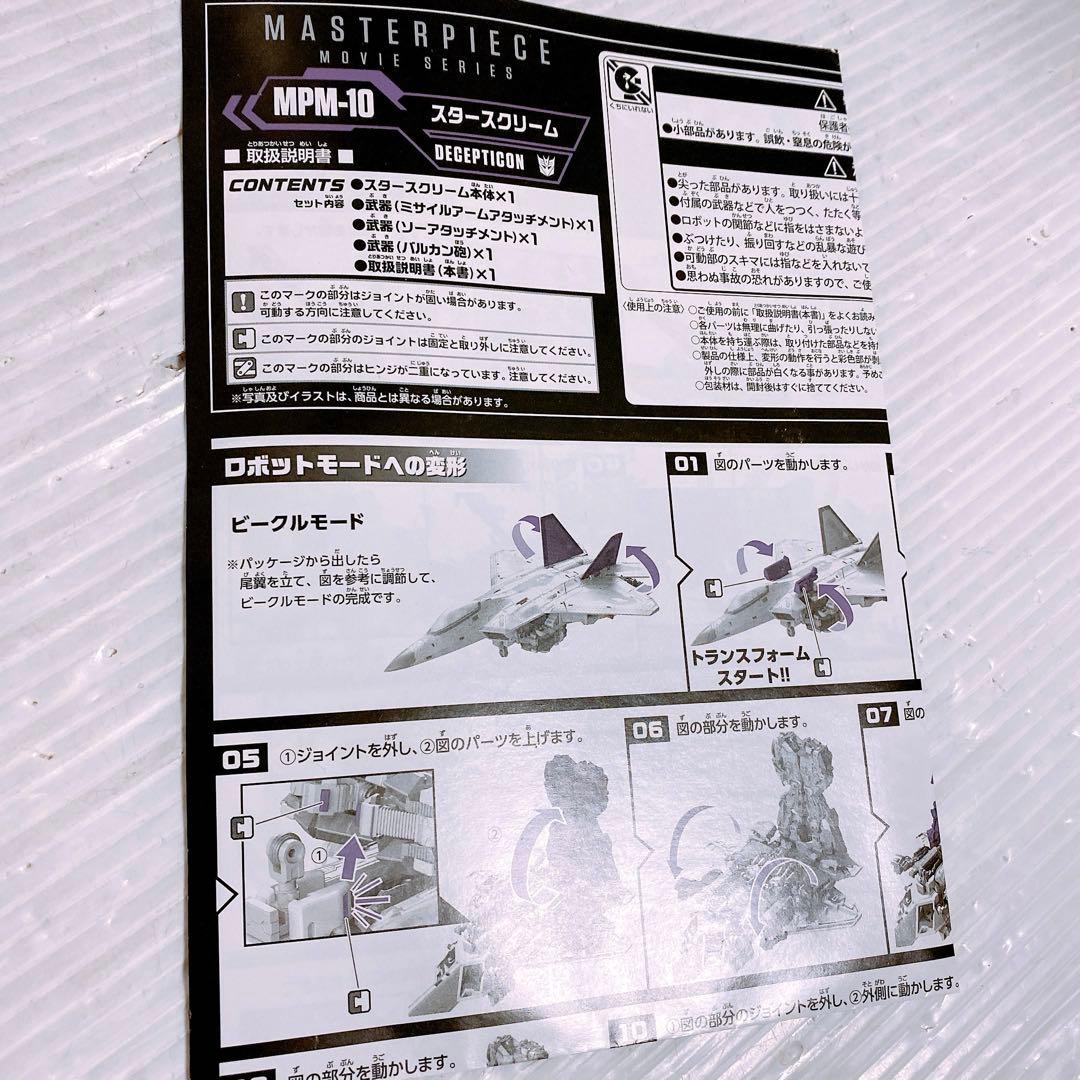 タカラトミー トランスフォーマー マスターピース MPM-10 スタースクリーム