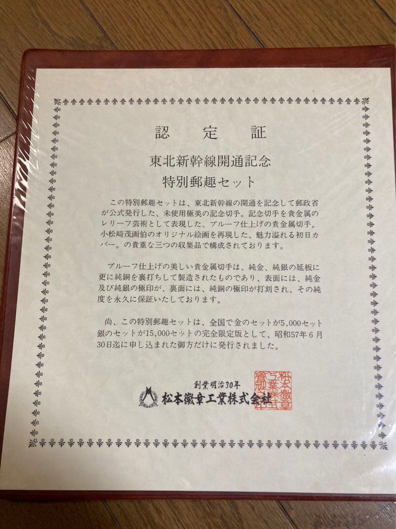 東北新幹線開通記念セット