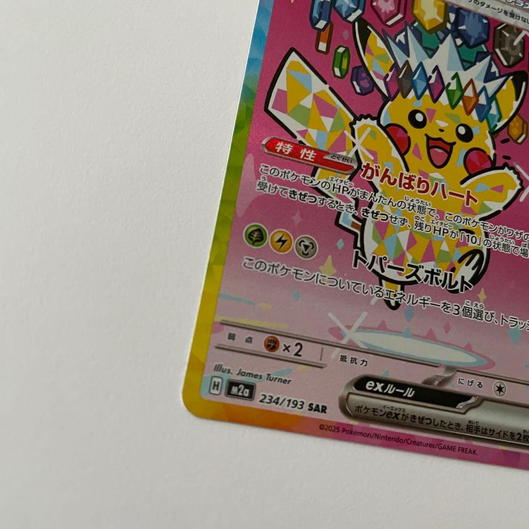 ピカチュウex SAR 234/193 メガドリームex - メルカリ