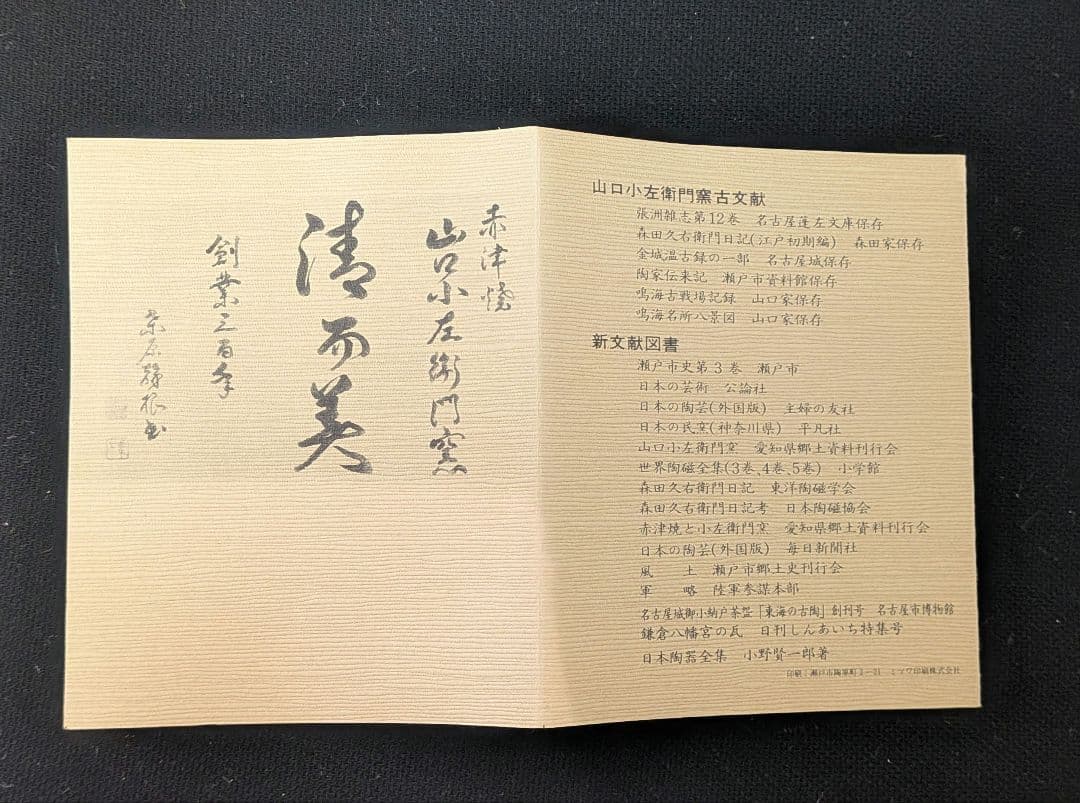 十三代『山口小左衛門』鉄紫烏帽子块 茶道具 茶碗 共箱 小左衛門