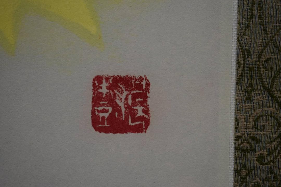 複製/野々内良樹/鳥花遊禽図/工芸/リトグラフ/桐共箱付/布袋