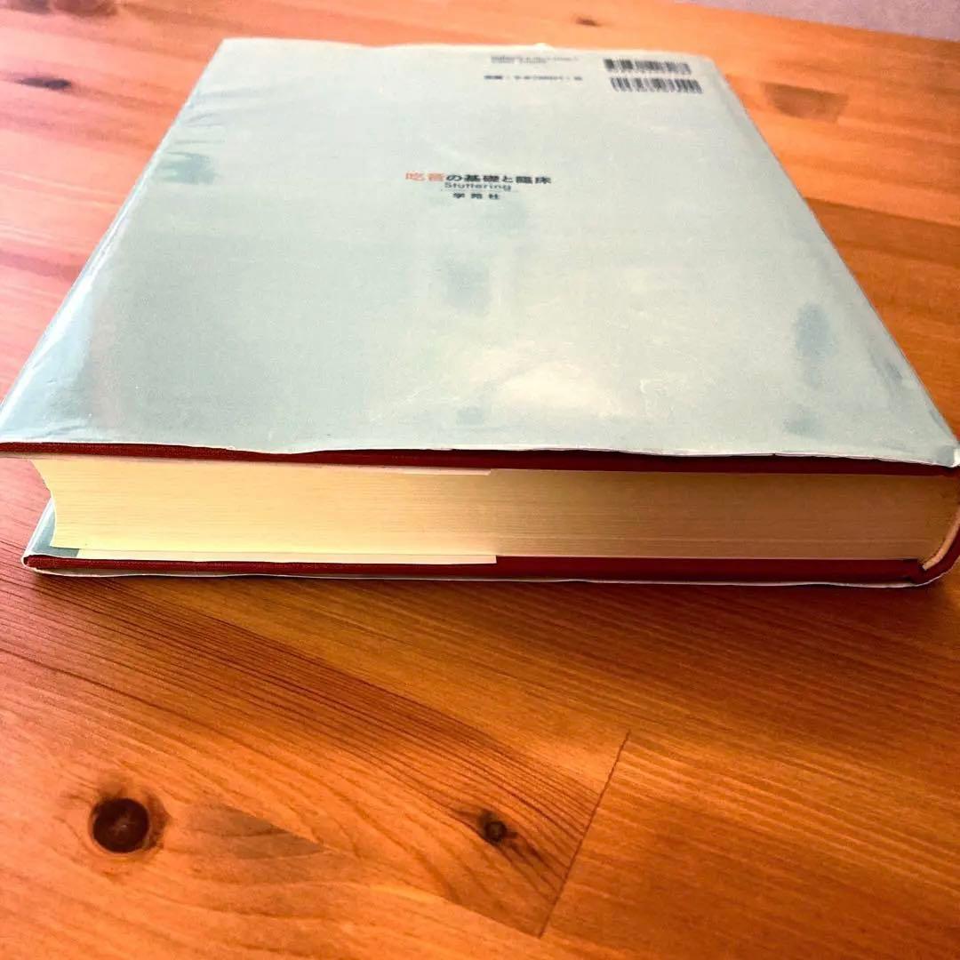 吃音の基礎と臨床 : 統合的アプローチヴィンテージ