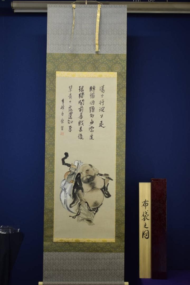 真作/秀峰/布袋画賛/桐共箱二重箱付/布袋屋掛軸HF-17 - メルカリ
