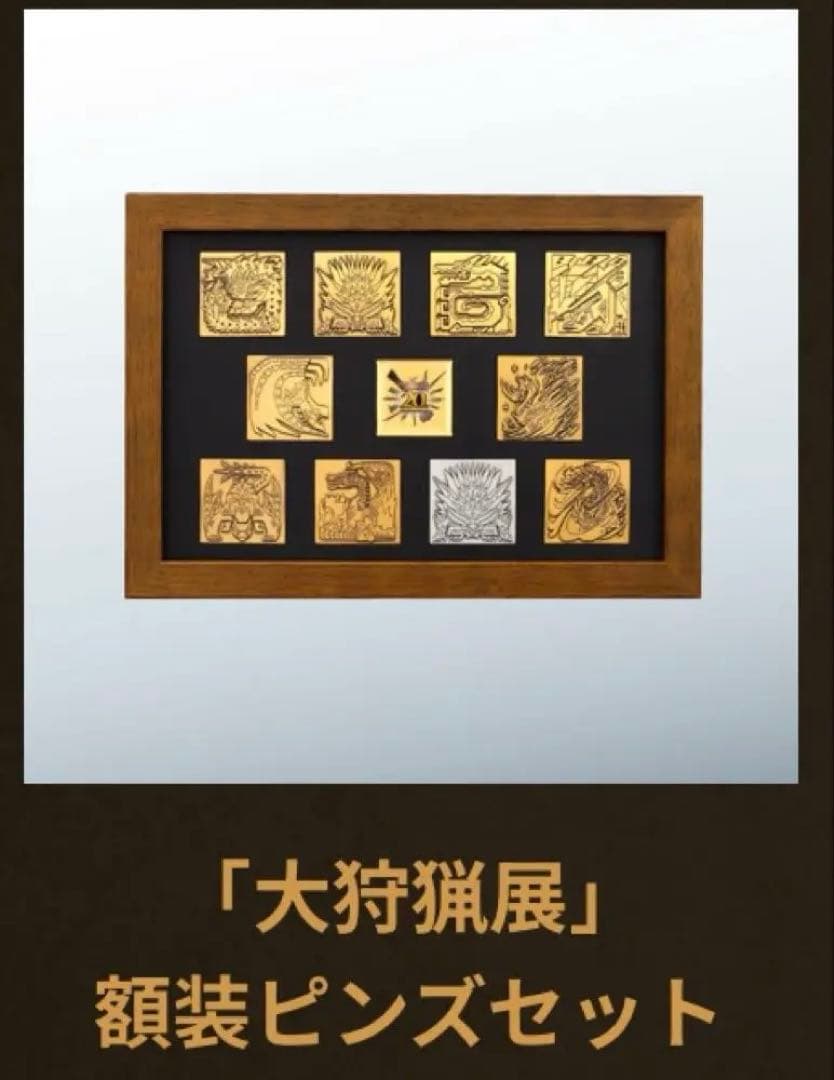 モンスターハンター20周年 大狩猟展 額装ピンズセット