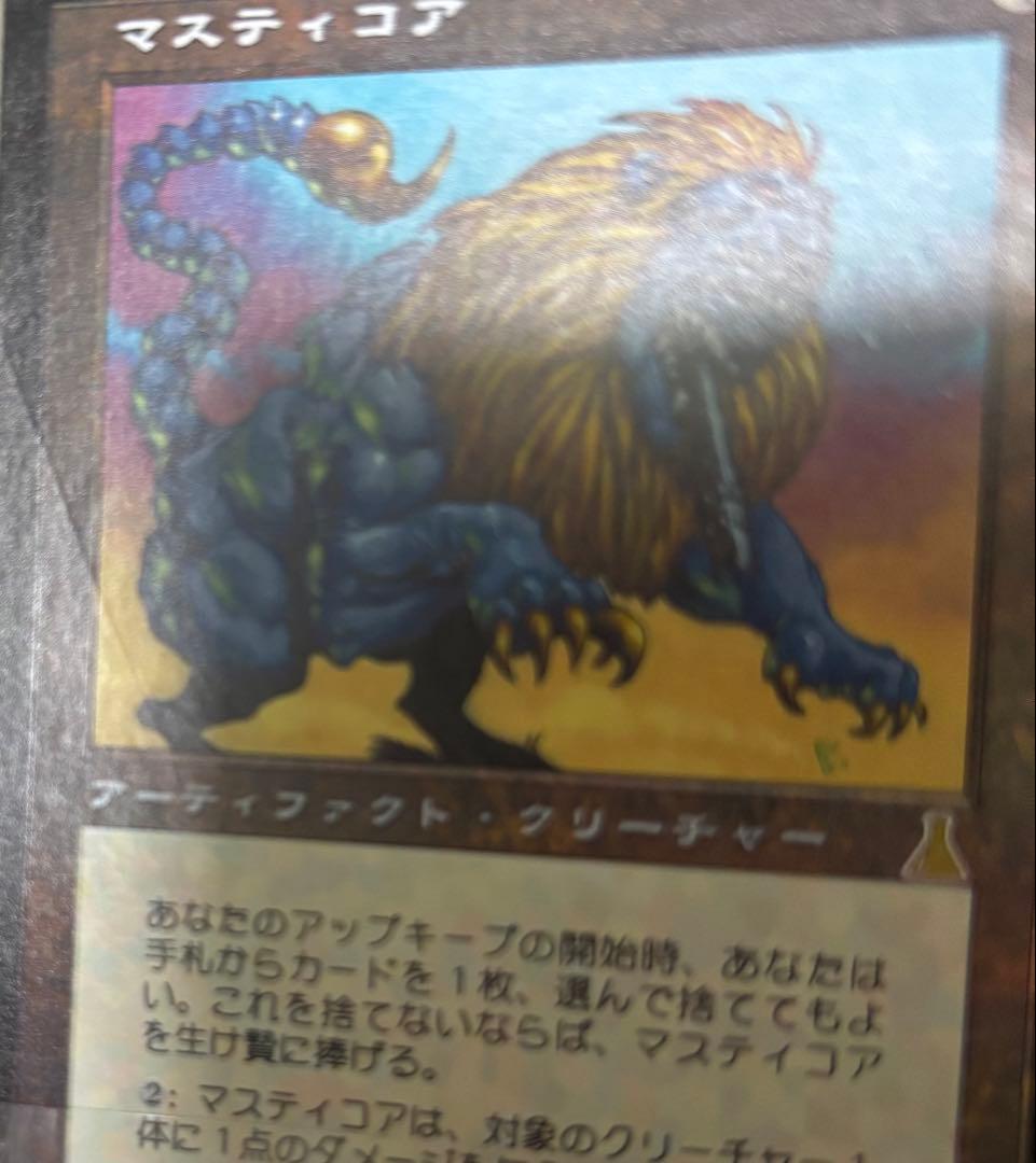 マスティコア UZD foil MTG日本語