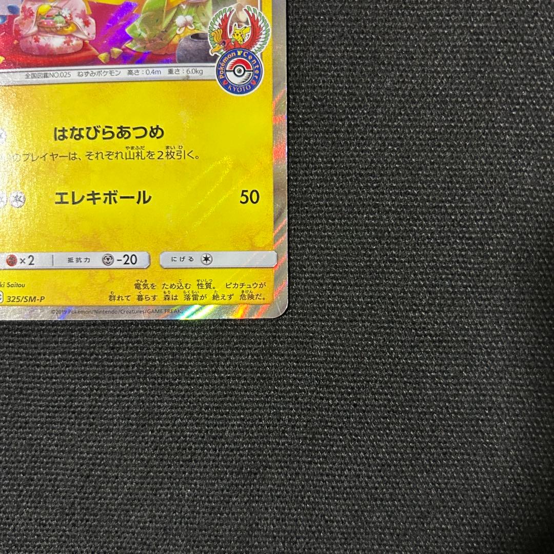 ポケモン お茶会ごっこピカチュウ ② はなびらのまいキャンペーン プロモ