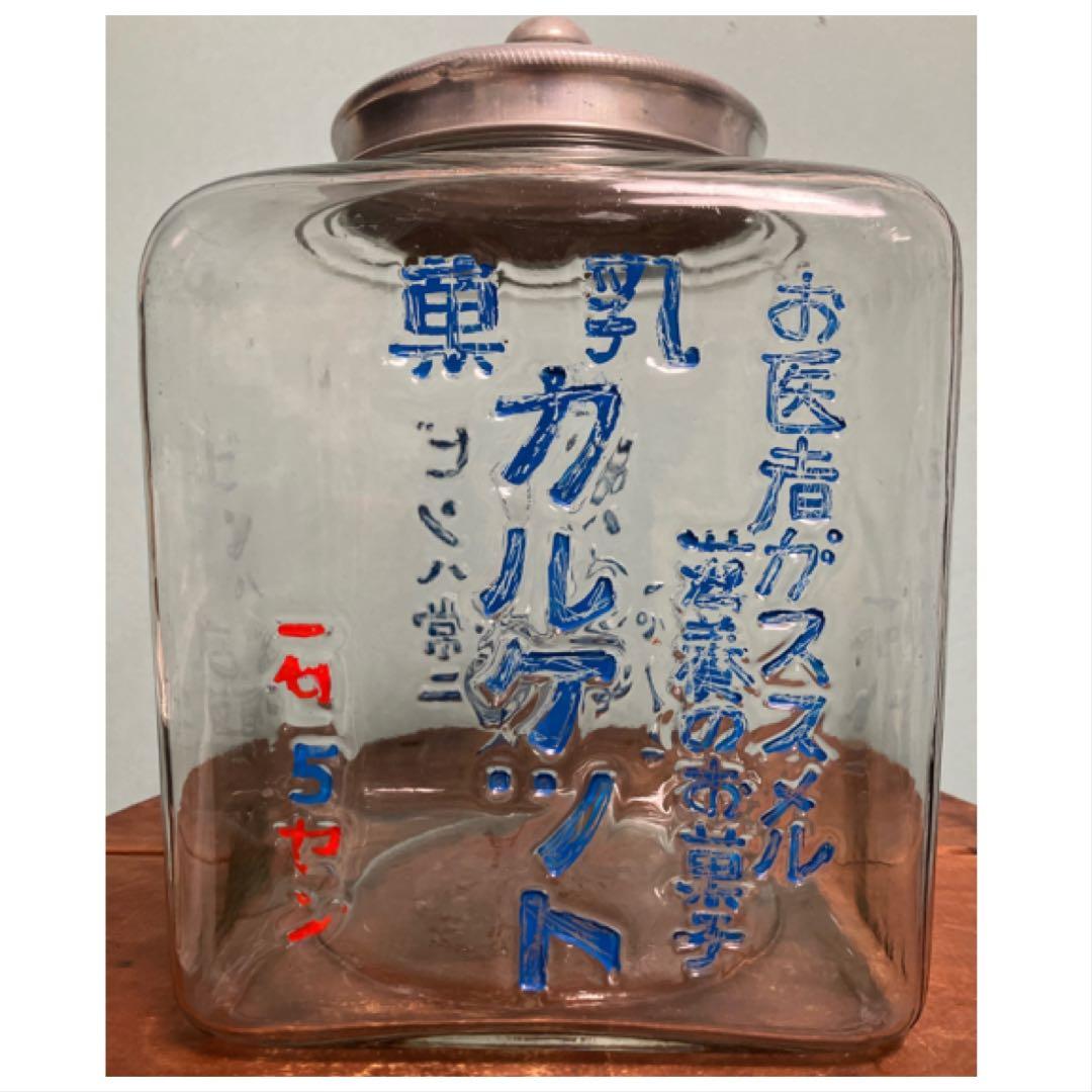 お医者がススメル滋養のお菓子！乳菓カルケットのニ面文字入り駄菓子瓶◇昭和レトロ お医者がススメル滋養のお菓子！乳菓カルケットのニ面文字入り