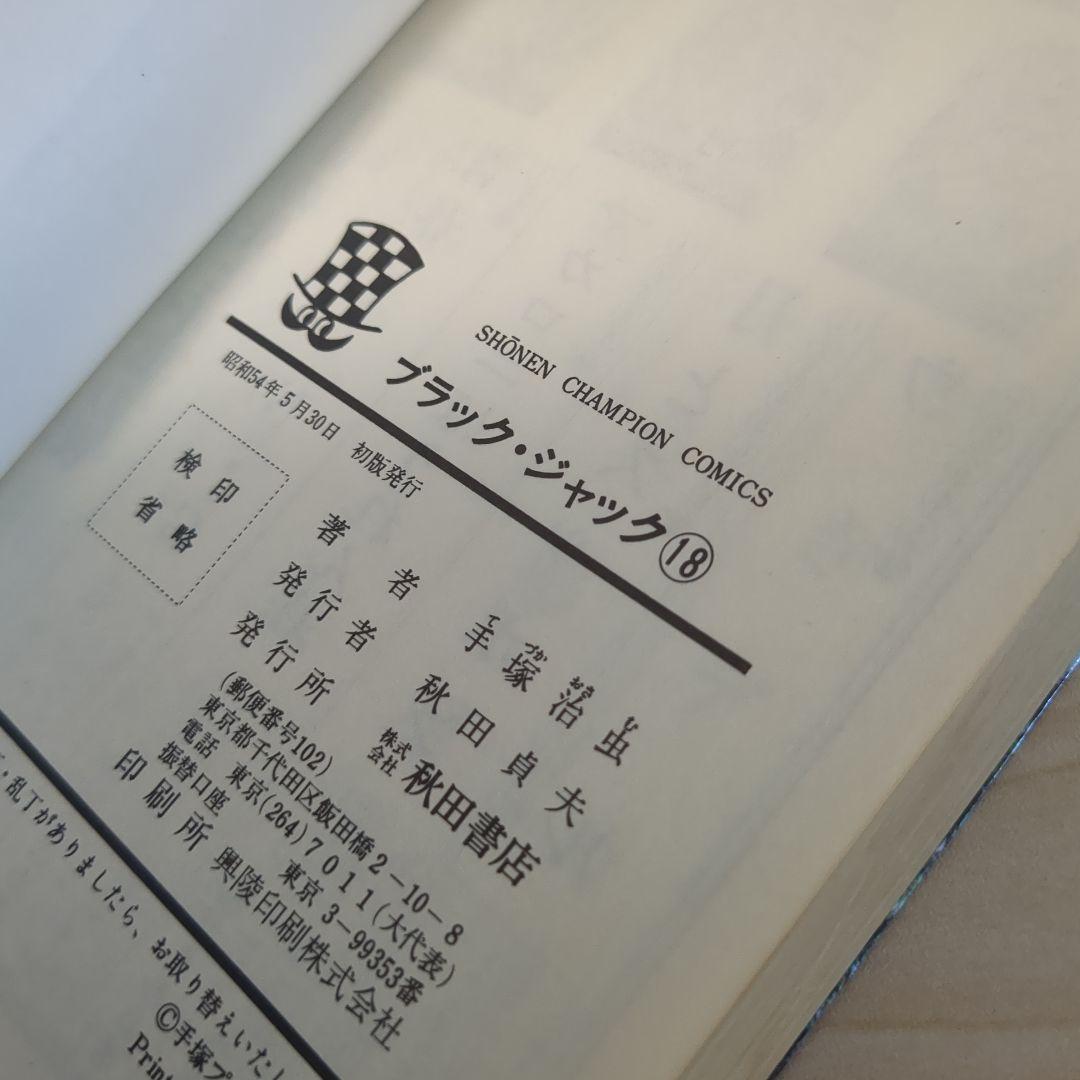 ブラックジャック　植物人間あり　初版多数　　4.6-21.23巻セット