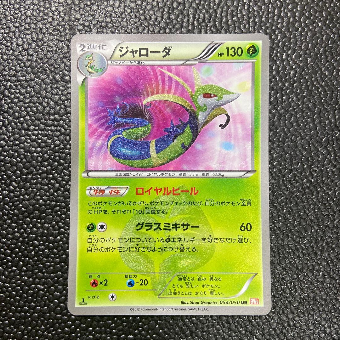 ポケカ ジャローダ ur